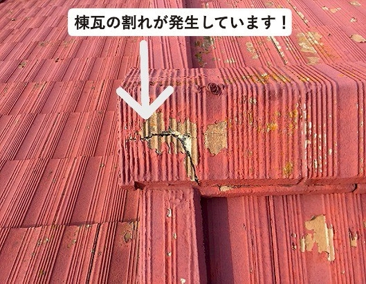 加古川市の割れた棟瓦